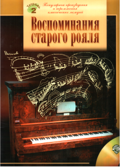 Обложка книги - Воспоминания старого рояля -   (Неизвестный автор)