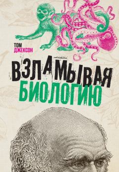 Книга - Взламывая биологию. Том Джексон - читать в Litvek