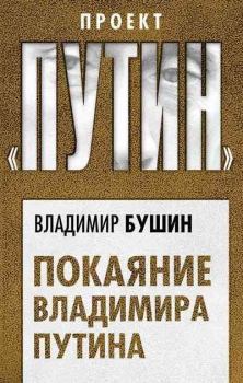 Книга - Покаяние Владимира Путина. Владимир Сергеевич Бушин - читать в Litvek