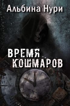 Книга - Время кошмаров. Альбина Равилевна Нурисламова - прочитать в Litvek