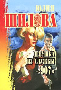 Обложка книги - Девушка из службы «907» - Юлия Витальевна Шилова