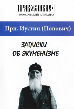 Книга - Записки об экуменизме. преподобный Иустин Попович - прочитать в Litvek