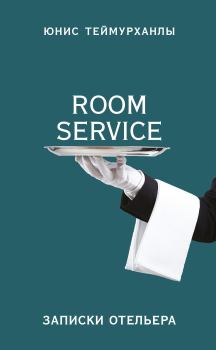 Книга - «Room service». Записки отельера. Юнис Юсифович Теймурханлы - прочитать в Litvek