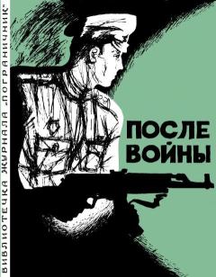 Обложка книги - После войны - Анатолий Тимофеевич Марченко