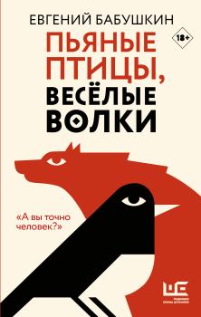 Книга - Пьяные птицы, веселые волки. Евгений Анатольевич Бабушкин - читать в Litvek