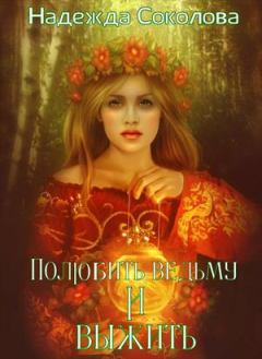 Книга - Полюбить ведьму и выжить. Надежда Соколова (igra-20) - читать в Litvek