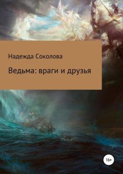 Обложка книги - Ведьма. Враги и друзья - Надежда Соколова (igra-20)