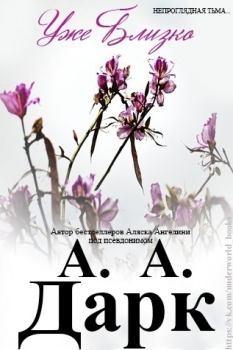 Обложка книги - Уже близко (ЛП) - Ангелина Аляска (Дарк А. А.)