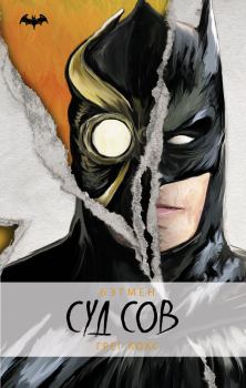 Обложка книги - Бэтмен. Суд Сов - Грег Кокс