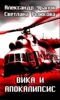 Обложка книги - Вика и апокалипсис - Светлана Рыжкова