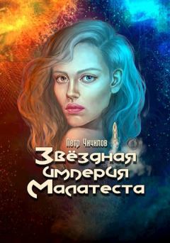Обложка книги - Звездная империя Малатеста - Петр Чичилов