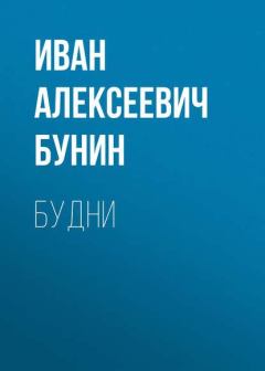 Книга - Будни. Иван Алексеевич Бунин - читать в ЛитВек