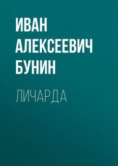 Обложка книги - Личарда - Иван Алексеевич Бунин