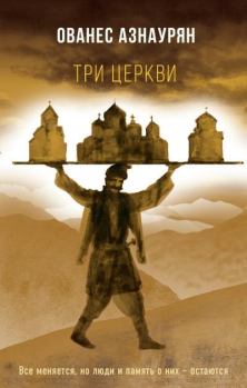 Обложка книги - Три церкви - Ованес Азнаурян