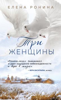 Обложка книги - Три женщины - Елена Николаевна Ронина