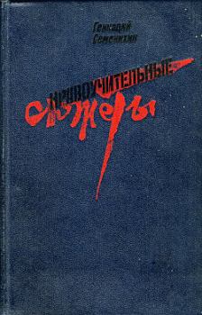 Обложка книги - Тепличка - Геннадий Александрович Семенихин