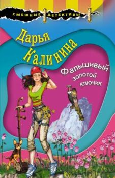 Обложка книги - Фальшивый золотой ключик - Дарья Александровна Калинина