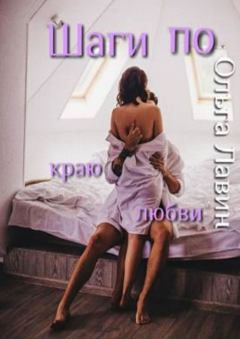 Обложка книги - Шаги по краю любви - Ольга Лавин