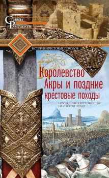 Книга - Королевство Акры и поздние крестовые походы. Стивен Рансимен - читать в Litvek
