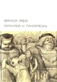 Книга - Гаргантюа и Пантагрюэль. Франсуа Рабле - читать в Litvek