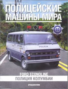 Обложка книги - Ford Econoline -  журнал Полицейские машины мира