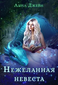 Книга - Нежеланная невеста, или Зимняя сказка в академии магии (СИ). Анна Джейн - читать в Litvek