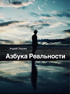 Обложка книги - Азбука Реальности (СИ) - Андрей Людчик