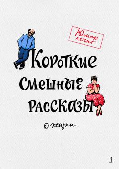Обложка книги - Короткие смешные рассказы о жизни 1 - Юлия Чаглуш