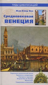 Книга - Средневековая Венеция. Жан-Клод Оке - читать в Litvek
