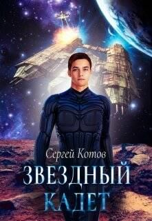 Обложка книги - Звездный кадет - Сергей Котов