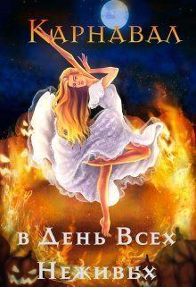 Обложка книги - Карнавал в День Всех Неживых - Алиса Чернышова
