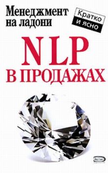 Книга - NLP в продажах. Дмитрий Потапов - читать в Litvek
