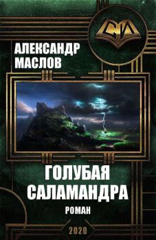 Обложка книги - Голубая Саламандра - Александр Валерьевич Маслов