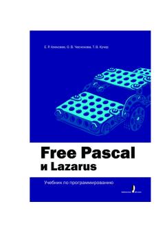 Обложка книги - Free Pascal и Lazarus: Учебник по программированию - Евгений Ростиславович Алексеев