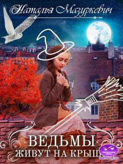 Обложка книги - Ведьмы живут на крыше - Наталья Витальевна Мазуркевич