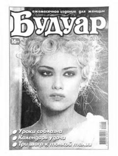 Книга - Будуар 2012 №12(142) декабрь.  журнал «Будуар» - читать в Litvek