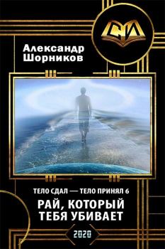 Книга - Рай, который тебя убивает (СИ). Александр Борисович Шорников - читать в Litvek