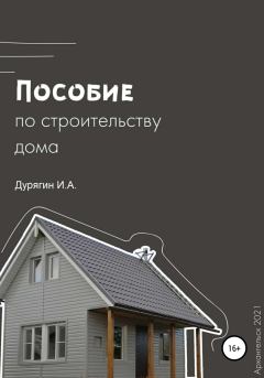 Обложка книги - Пособие по строительству дома - Иван Александрович Дурягин