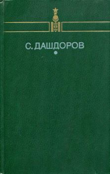 Книга - Избранное. Сормуниршийн Дашдоров - читать в Litvek
