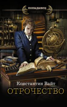 Книга - Отрочество. Константин Вайт - читать в Litvek