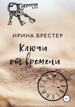 Обложка книги - Ключи от времени - Ирина Брестер