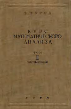 Обложка книги - Курс математического анализа. Том II. Часть II. Диференциальные уравнения - Эдуар Жан-Батист Гурса