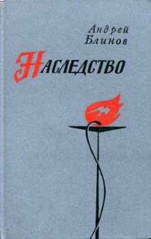 Обложка книги - Наследство - Андрей Дмитриевич Блинов