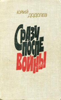 Обложка книги - Сразу после войны - Юрий Алексеевич Додолев