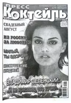 Книга - Пресс-коктейль 2013 №8(113) август.  журнал «Пресс-Коктейль» - читать в Litvek