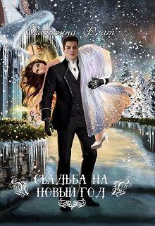 Обложка книги - Свадьба на Новый год - Екатерина Флат