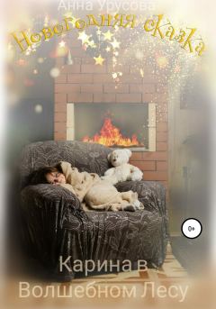 Обложка книги - Новогодняя Сказка: Карина в Волшебном Лесу - Анна Урусова