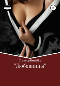 Книга - Любовницы.  CrazyOptimistka - прочитать в Litvek