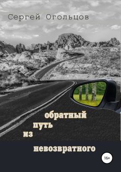 Обложка книги - Обратный путь из невозвратного - Сергей Николаевич Огольцов