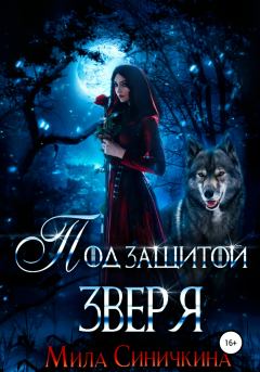Обложка книги - Под защитой зверя - Мила Синичкина